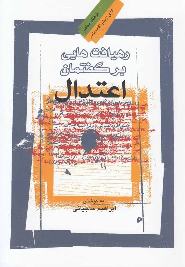 جلد کتاب رهیافتهایی بر گفتمان اعتدال (نگاهمعاصر) *