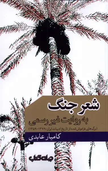 جلد کتاب شعر جنگ (به روایت غیر رسمی) جهان کتاب
