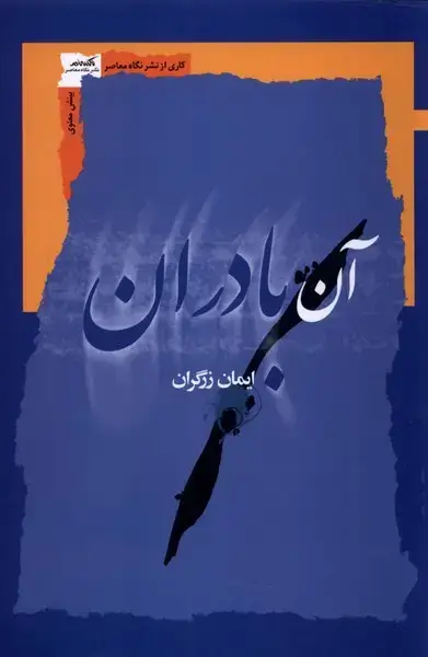 جلد کتاب آن بادران (نگاه معاصر) *
