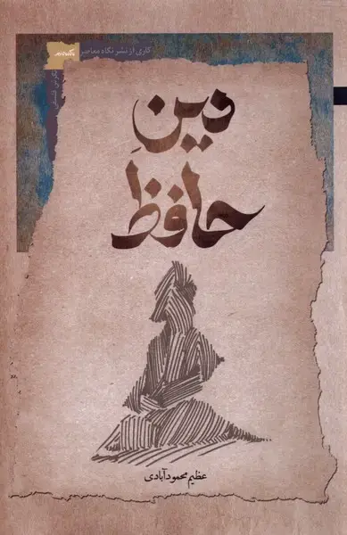 جلد کتاب دین حافظ (نگاه معاصر) *
