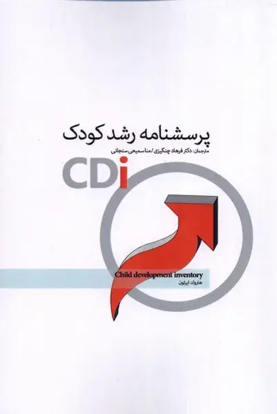 جلد کتاب پرسشنامه رشد کودک (پرنده) *