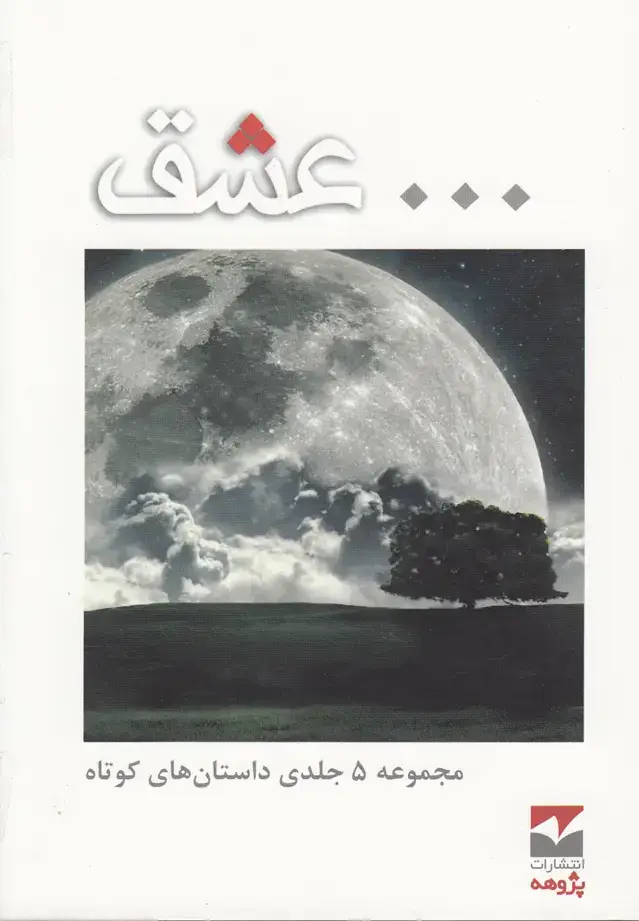 جلد کتاب داستان کوتاه عشق (5ج) پژوهه @