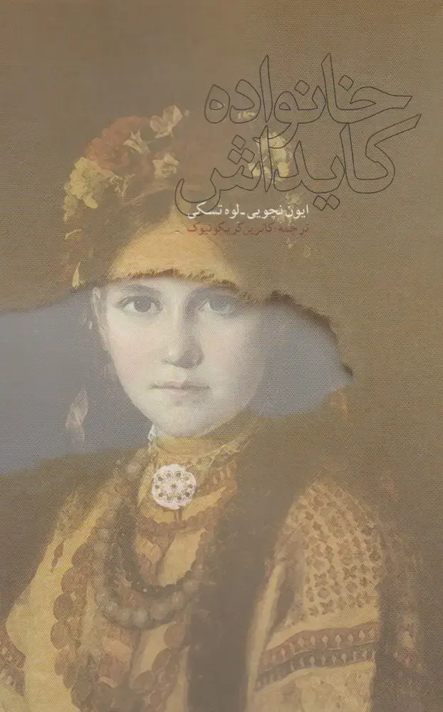 جلد کتاب خانواده کایداش (آرادمان)