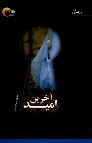 جلد کتاب آخرین امید (مرسل)
