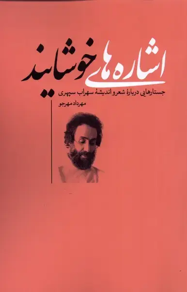 جلد کتاب اشارههای خوشایند (جستارهاییدربارهیشعر) نقدفرهنگ