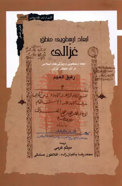 جلد کتاب ابعاد ارسطویی منطق غزالی (نگاه معاصر)