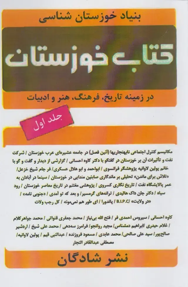 جلد کتاب کتاب خوزستان (ج1) شادگان @
