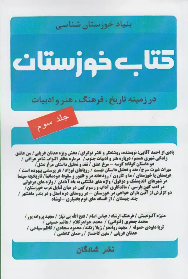 جلد کتاب کتاب خوزستان (ج3) شادگان @