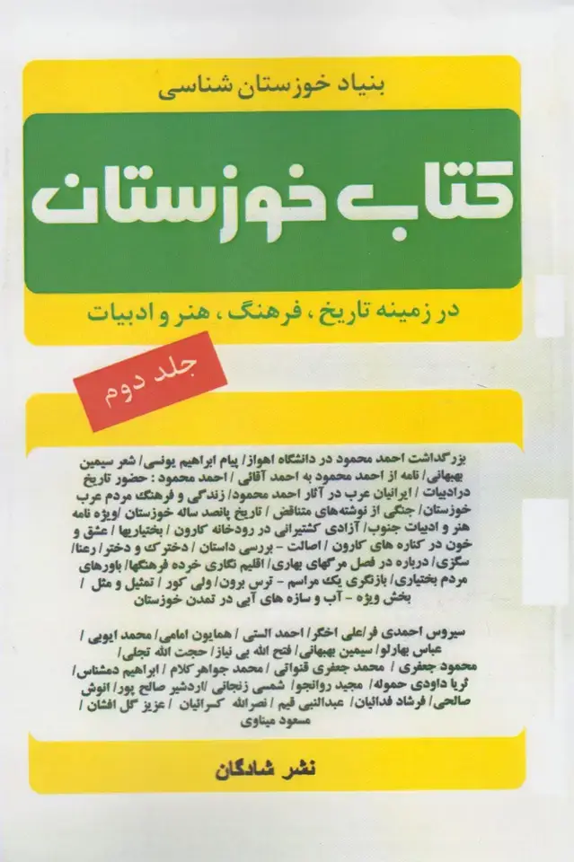 جلد کتاب کتاب خوزستان (ج2) شادگان @
