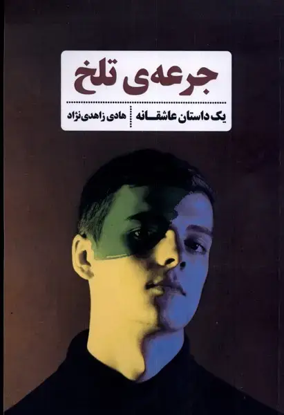 جلد کتاب جرعه‌ی تلخ (شادگان)