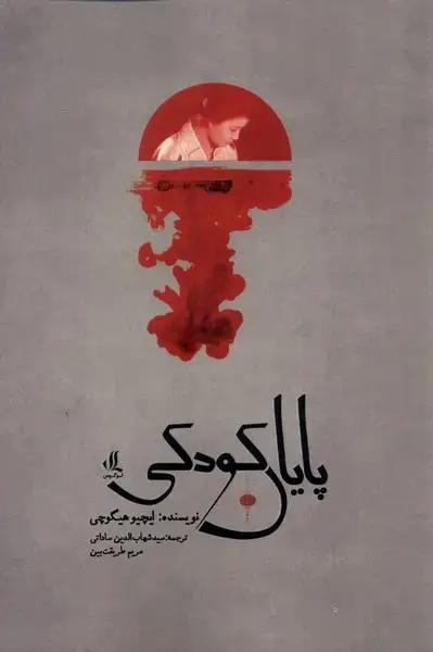 جلد کتاب پایان کودکی (لوگوس)
