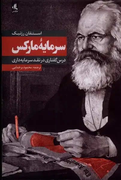 جلد کتاب سرمایهی مارکس (درسگفتاریدرنقدسرمایهداری) لوگوس
