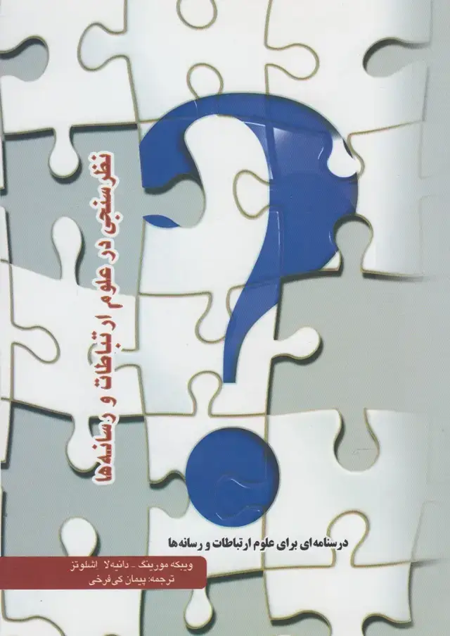 جلد کتاب نظرسنجی در علوم ارتباطات و رسانه‌ها (پرسش)