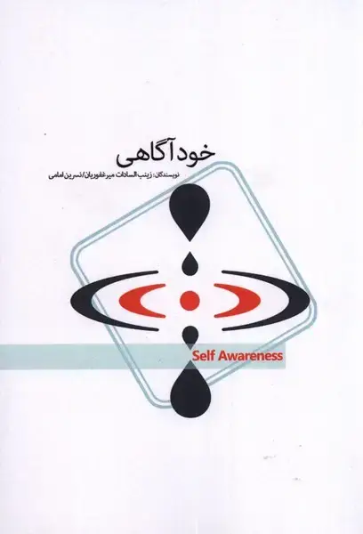 جلد کتاب خود آگاهی (پرنده) *