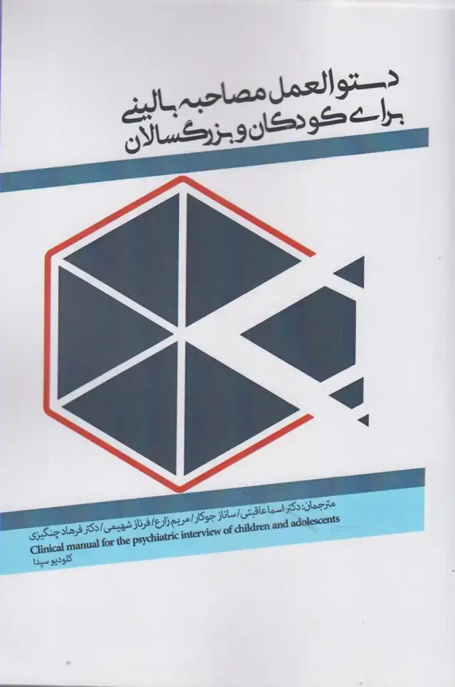 جلد کتاب دستورالعمل مصاحبه بالینی برای کودکان (پرنده) *