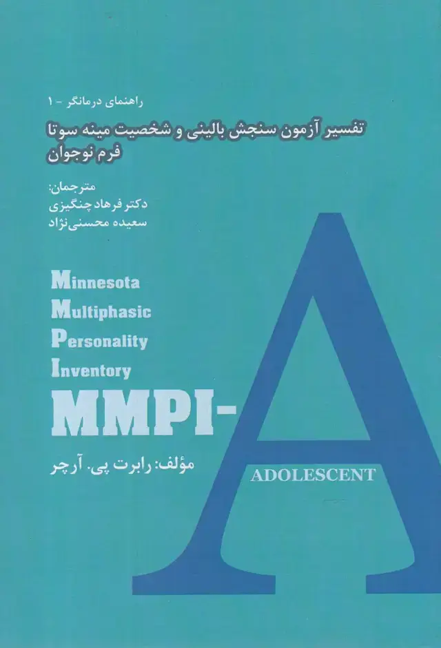 جلد کتاب راهنمای درمانگر (1) تفسیر آزمون سنجش‌ (پرنده) *