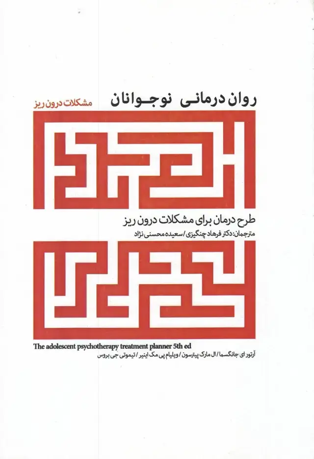 جلد کتاب روان درمانی نوجوانان (مشکلات‌درون‌ریز) پرنده*