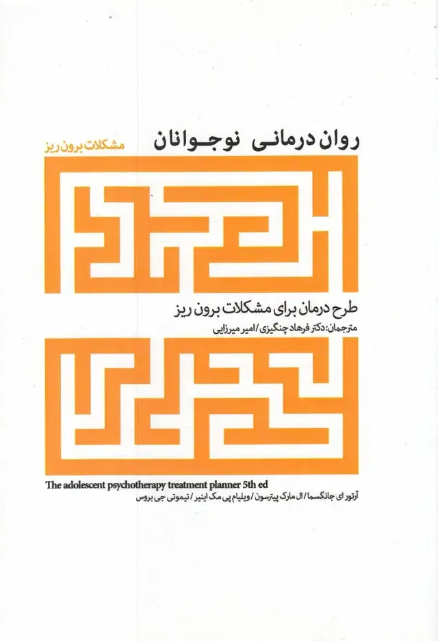جلد کتاب روان درمانی نوجوانان (مشکلات‌برون‌ریز) پرنده*