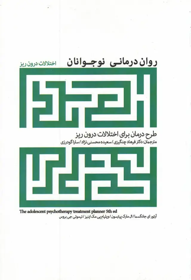 جلد کتاب روان درمانی نوجوانان (اختلالات‌درون‌ریز) پرنده*