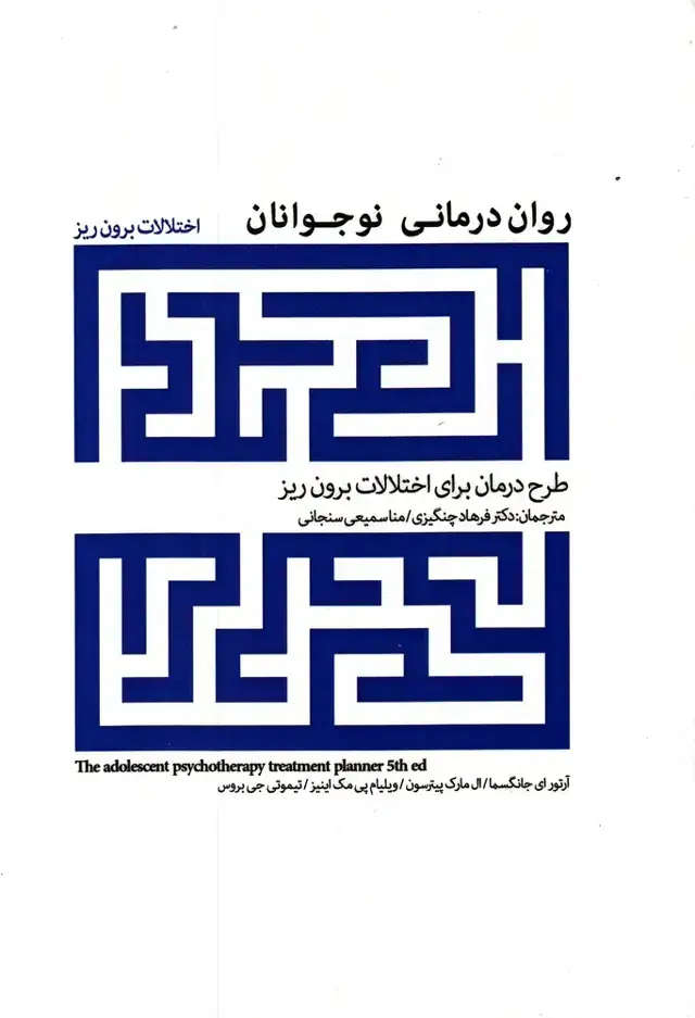 جلد کتاب روان درمانی نوجوانان (اختلالات‌برون‌ریز) پرنده*