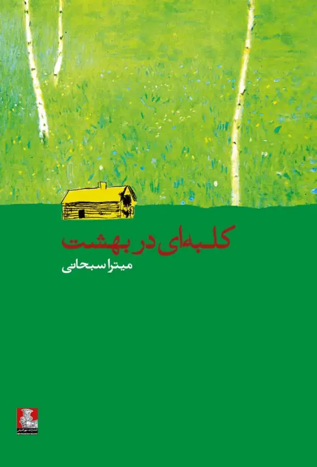 جلد کتاب کلبه‌ای در بهشت (مهراندیش) *