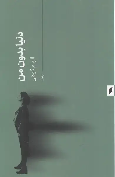 جلد کتاب دنیا بدون من (قو)