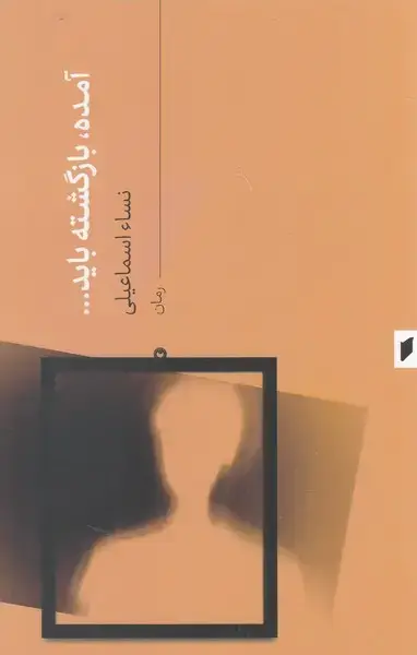 جلد کتاب آمده بازگشته باید... (قو)