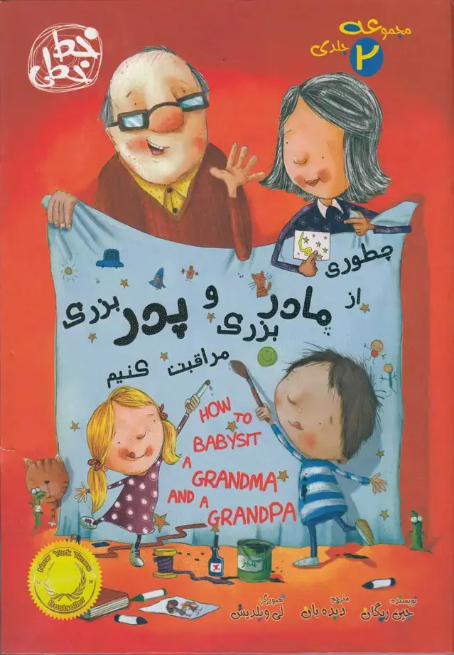 جلد کتاب چطوری از مادربزرگ و پدربزرگ مراقبت کنیم (2ج) خطخطی