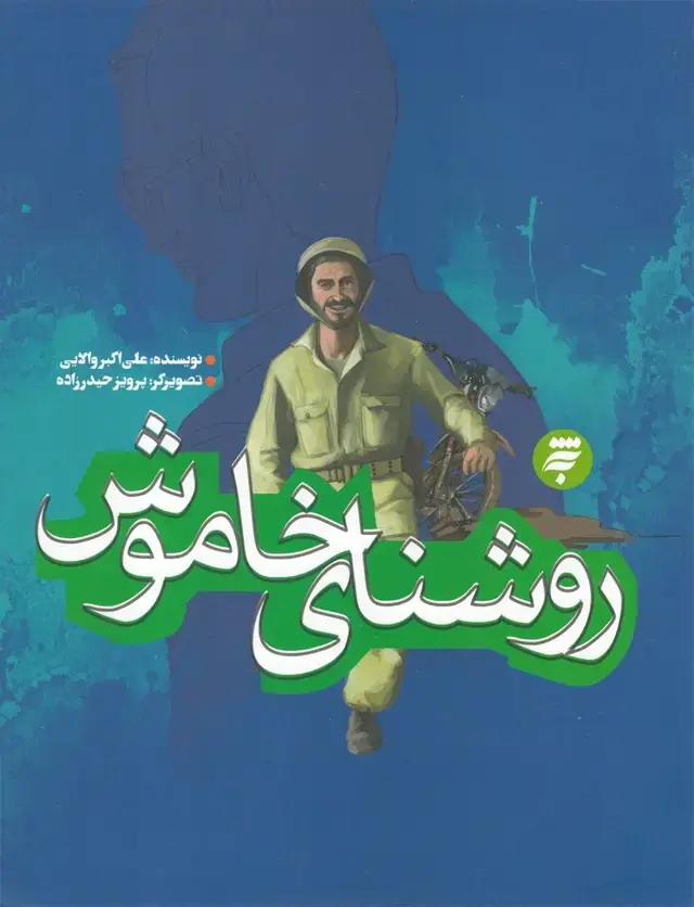 جلد کتاب روشنای خاموش (به‌نشر)
