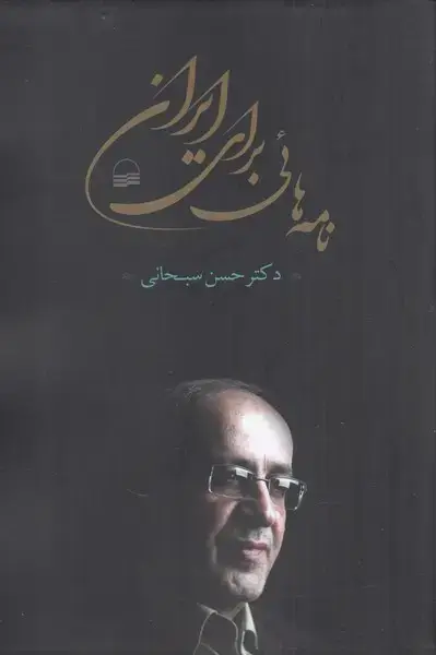 جلد کتاب نامه‌های برای ایران (کویر) *