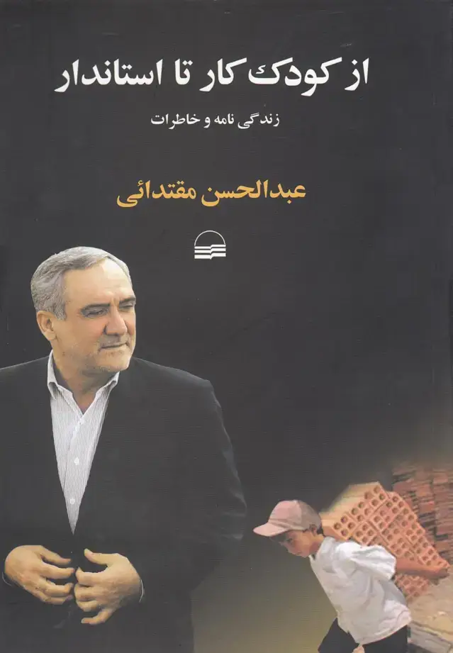 جلد کتاب از کودک کار تا استاندار (کویر)