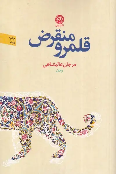 جلد کتاب قلمرو منقرض (نون) *