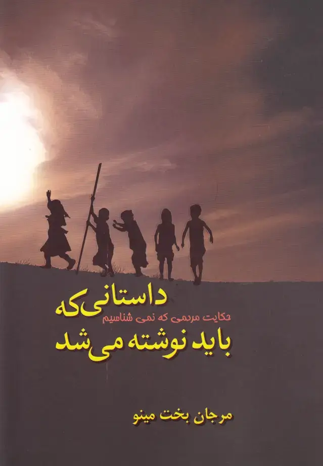 جلد کتاب داستانی که باید نوشته می‌شد (مینو) @