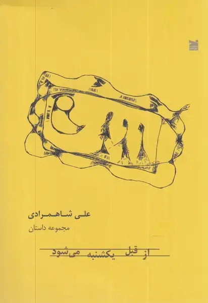 جلد کتاب از قبل یکشنبه می‌شود (مجموعه‌داستان) خزه