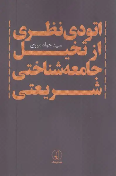 جلد کتاب اتودی نظریازتخیلجامعهشناختیشریعتی (نقدفرهنگ)