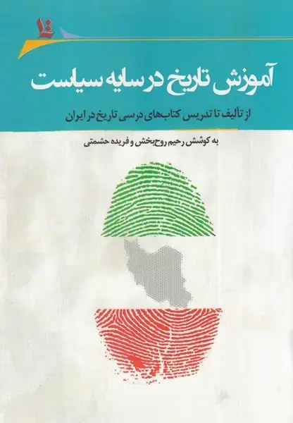 جلد کتاب آموزش تاریخ در سایه سیاست (نگارستان‌اندیشه) @