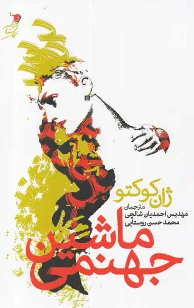 جلد کتاب ماشین جهنمی‌ (سیب‌سرخ‌) ‌@