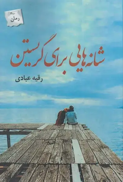جلد کتاب شانه‌هایی برای گریستن (پرسمان) *
