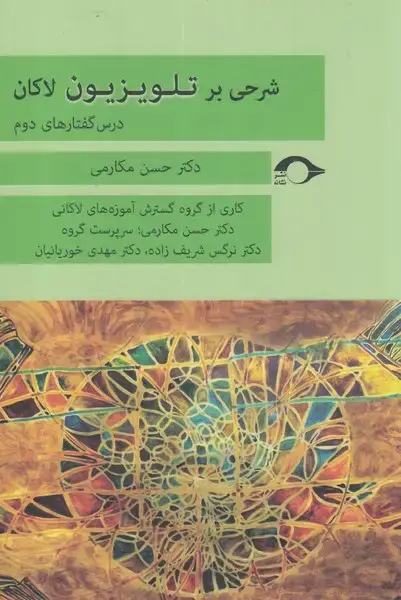 جلد کتاب شرحی بر تلویزیون لاکان (درس‌گفتارهای‌دوم) نشانه*
