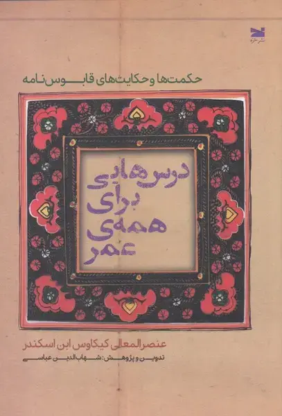 جلد کتاب درسهایی برای همهی عمر (حکمتهاوحکایتها) خزه