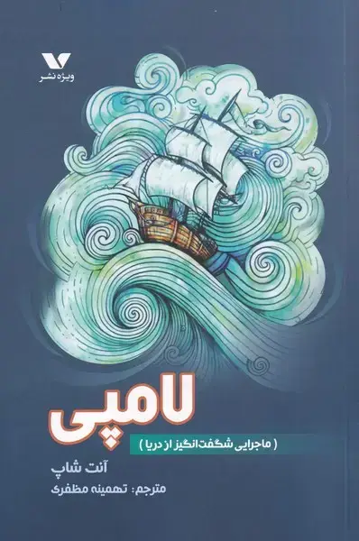 جلد کتاب لامپی (ماجراییشگفتانگیزازدریا) ویژهنشر