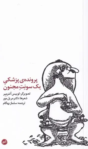 جلد کتاب پرونده‌ی پزشکی یک سونت مجنون (کارگاه‌اتفاق)