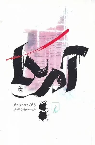 جلد کتاب آمریکا (ققنوس)