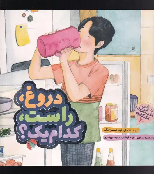 جلد کتاب اشکان و اشکانه (دروغ راست کدام یک) به‌نشر