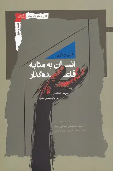 جلد کتاب انسان به مثابه قاعده گذار (نگاهمعاصر)
