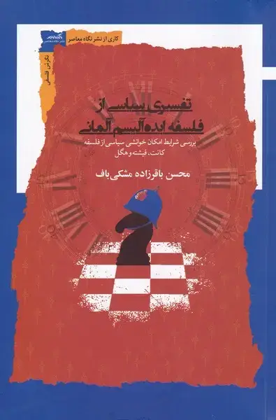 جلد کتاب تفسیری سیاسی از فلسفه ایدهآلیسم آلمانی (نگاه) *