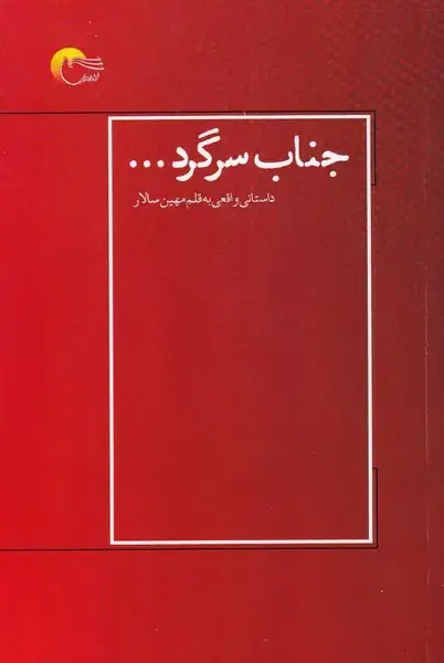 جلد کتاب جناب سرگرد‌ (مرسل‌) @