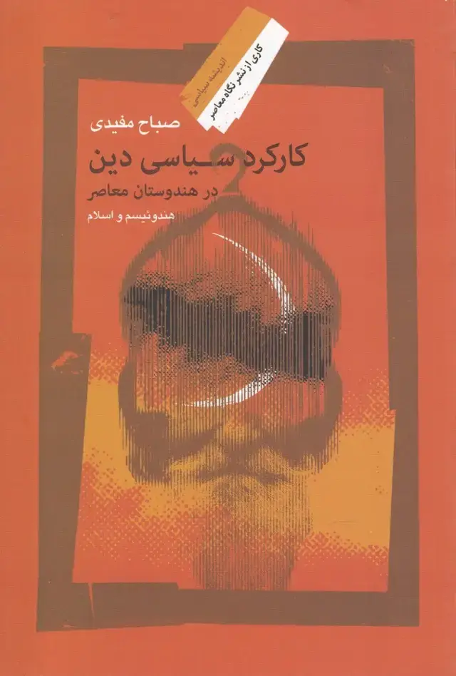 جلد کتاب کارکرد سیاسی دین در هندوستان معاصر (نگاهمعاصر) *