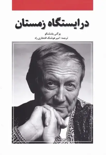 جلد کتاب در ایستگاه زمستان (پایان)