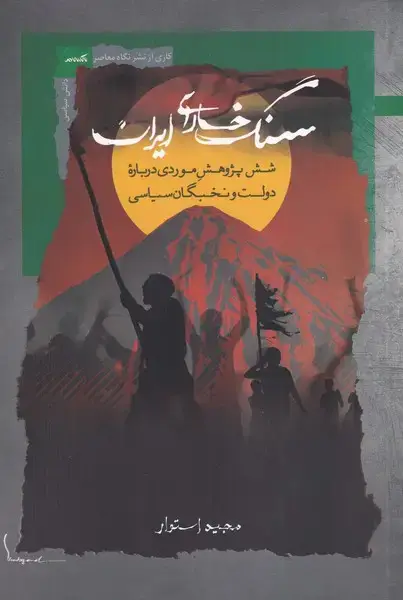 جلد کتاب سنگ خارای ایران (ششپژوهشموردی) نگاهمعاصر*